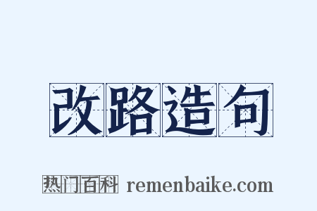 改路造句是什么意思的图片